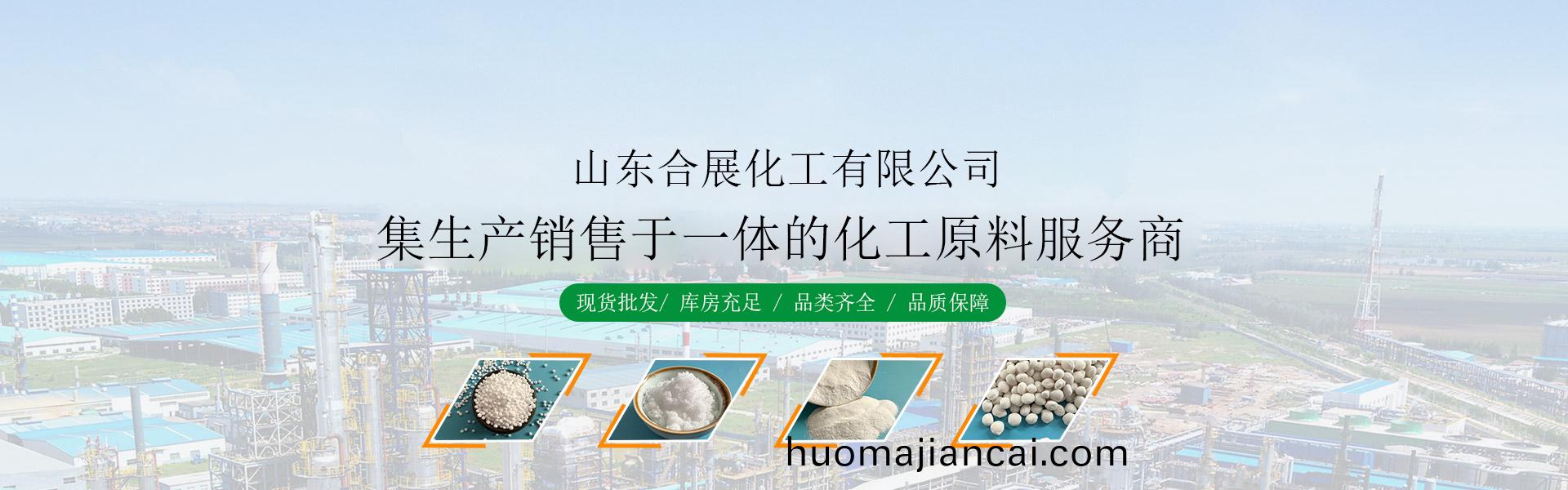 山東(dong)郃(he)展(zhan)化工(gong)有(you)限公司