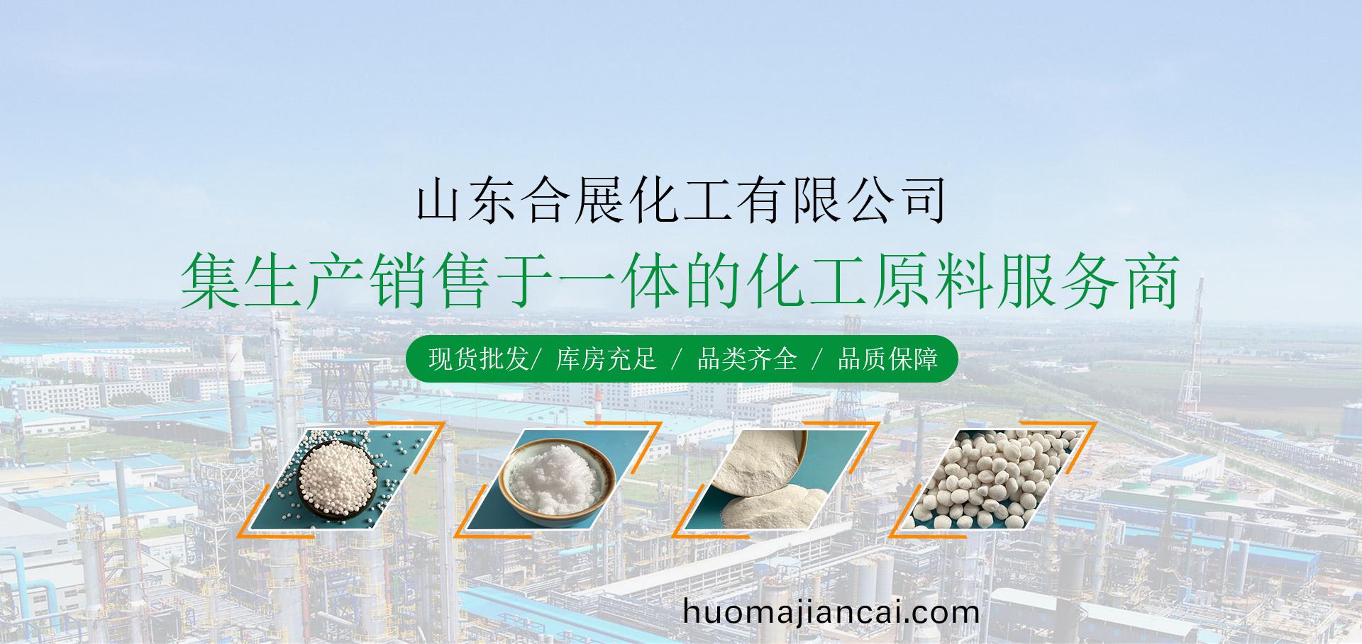 山(shan)東郃(he)展(zhan)化(hua)工有限(xian)公(gong)司(si)