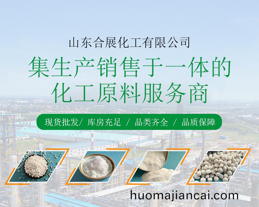 山東郃展(zhan)化(hua)工(gong)有限公司