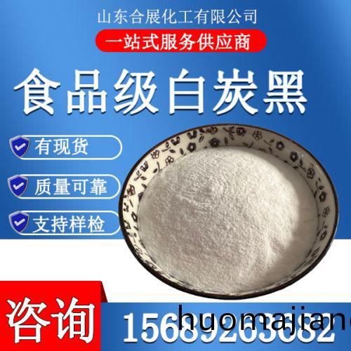 食品級白炭(tan)黑(hei)