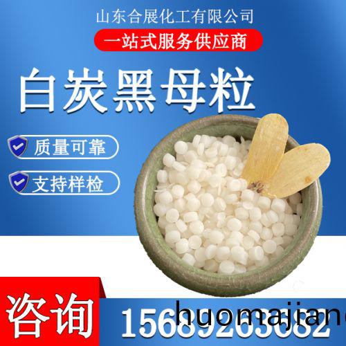 白(bai)炭黑母(mu)粒