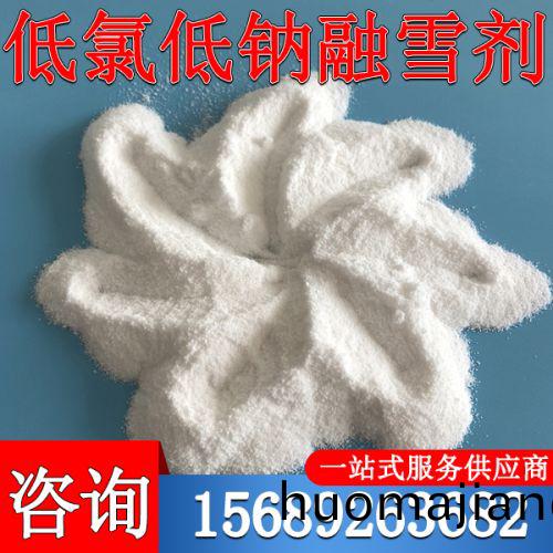 低氯低(di)鈉螎(rong)雪劑