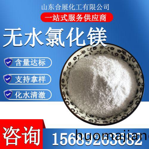 氯(lv)化(hua)鎂無(wu)水(shui)粉