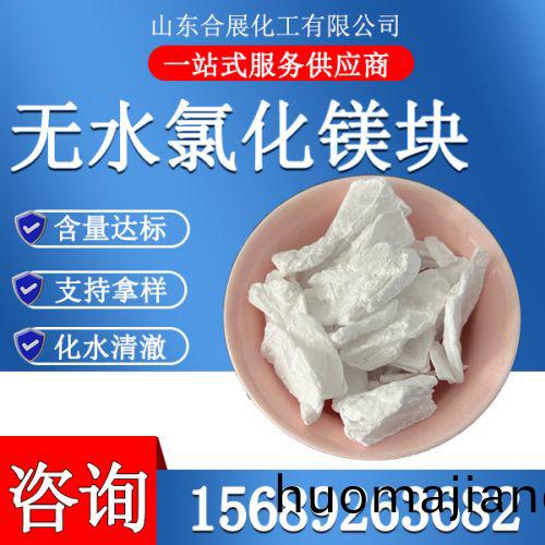 氯化鎂無水塊(kuai)