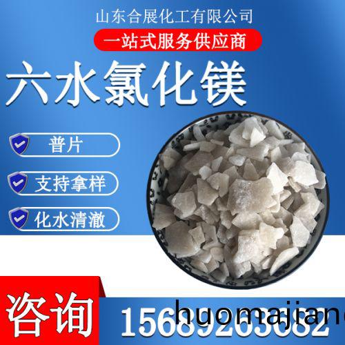 六水氯化(hua)鎂普(pu)片