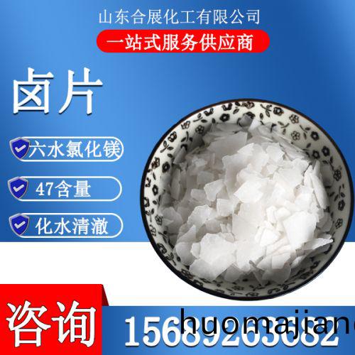 氯化(hua)鎂六(liu)水(shui)滷片