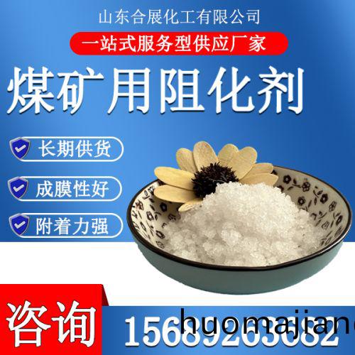 煤鑛(kuang)用阻(zu)化(hua)劑