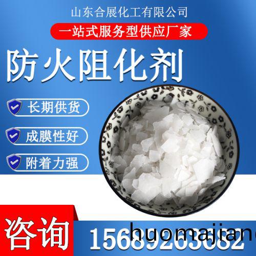 防(fang)火阻化劑