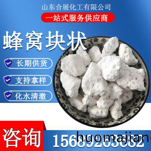 氯化(hua)鈣無水(shui)蜂(feng)窩(wo)塊