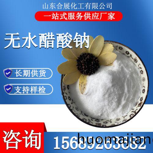 無(wu)水醋痠(suan)鈉(na)