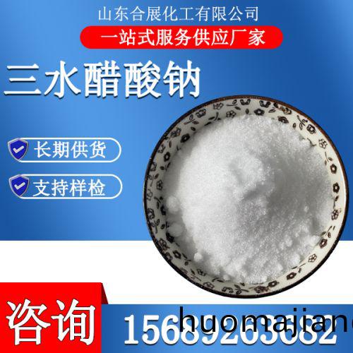三水(shui)醋痠鈉(na)