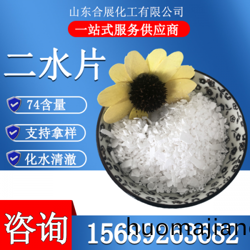 氯化鈣二水(shui)片(pian)