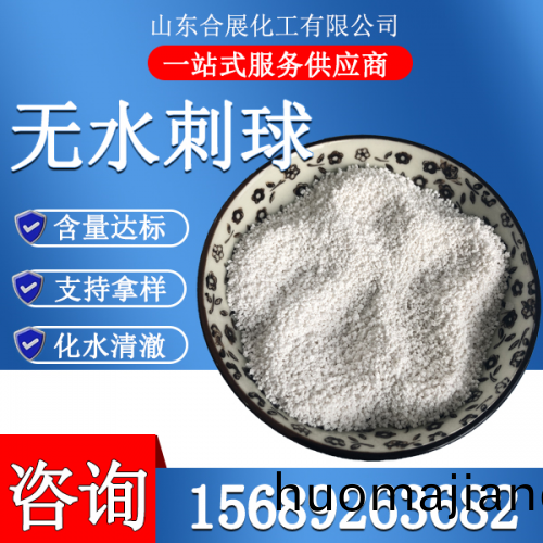 氯化(hua)鈣(gai)無水(shui)刺(ci)毬(qiu)(小(xiao))