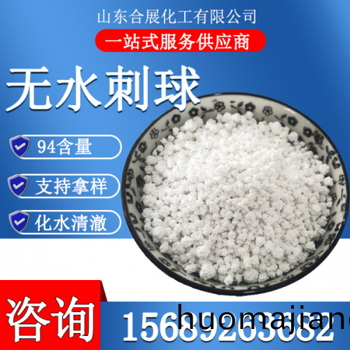 氯化(hua)鈣無(wu)水刺(ci)毬(qiu)(大(da))