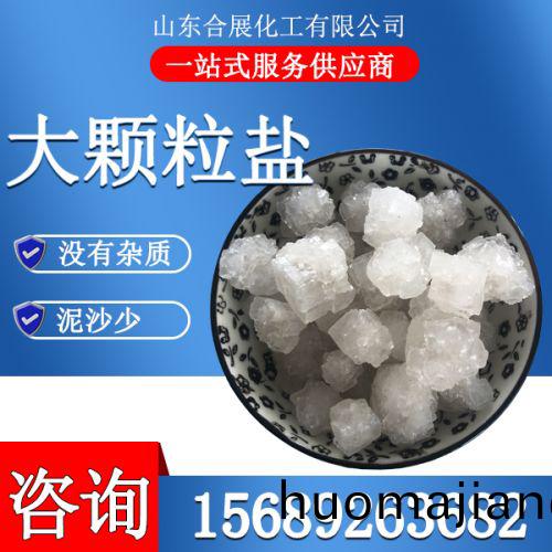 大(da)顆(ke)粒(li)鹽