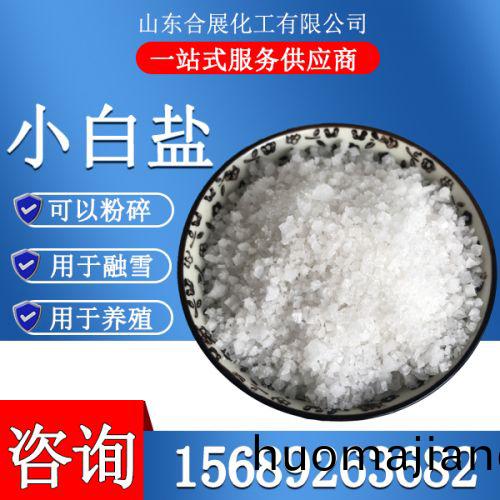 小白鹽