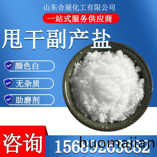 甩(shuai)榦(gan)副産鹽