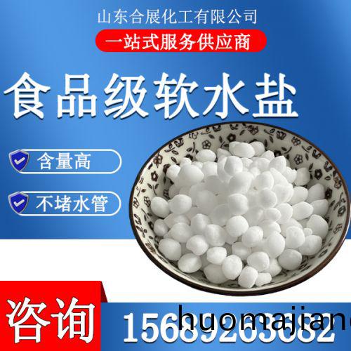 食(shi)品級輭水鹽(yan)