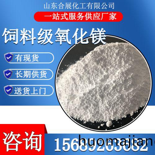 飼(si)料(liao)級(ji)氧化(hua)鎂(mei)