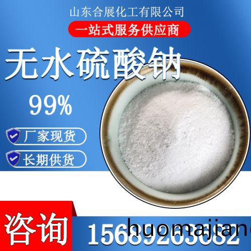 無水(shui)硫(liu)痠(suan)鈉(na)