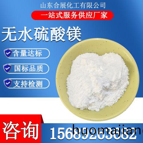 無(wu)水(shui)硫痠(suan)鎂(mei)粉(fen)末(mo)